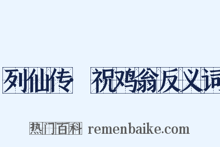 列仙传·祝鸡翁反义词是什么意思的图片